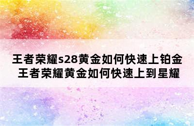 王者荣耀s28黄金如何快速上铂金 王者荣耀黄金如何快速上到星耀